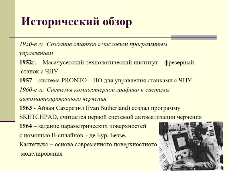 Исторический обзор 1950-е гг. Создание станков с числовым программным  управлением 1952г. – Масачусетский